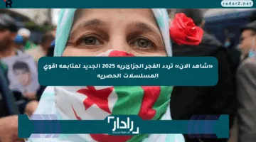 «شاهد الآن» تردد الفجر الجزائرية 2025 الجديد لمتابعة أقوى المسلسلات الحصرية